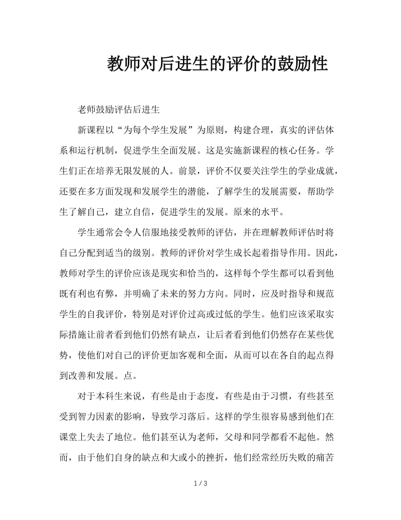 教师对后进生的评价的鼓励性.doc_第1页