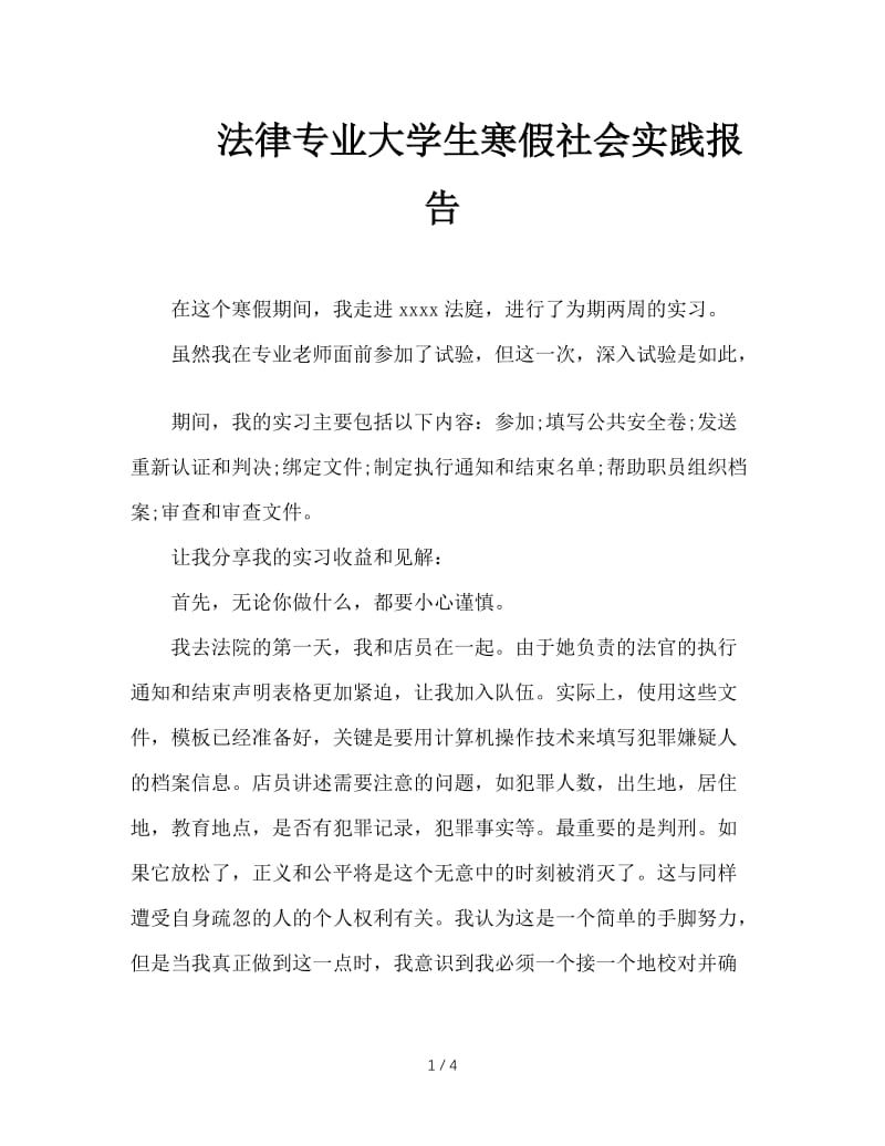 法律专业大学生寒假社会实践报告.doc_第1页