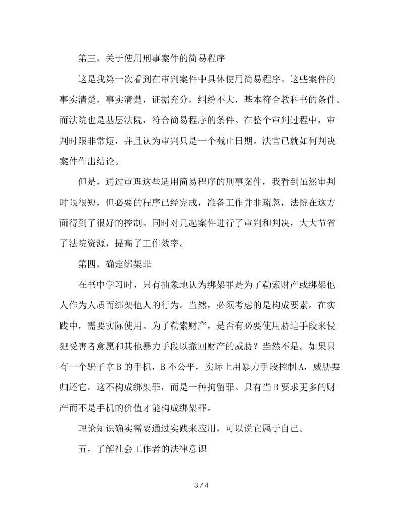 法律专业大学生寒假社会实践报告.doc_第3页