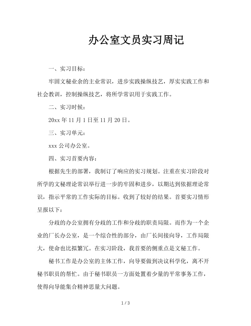 办公室文员实习周记.doc_第1页