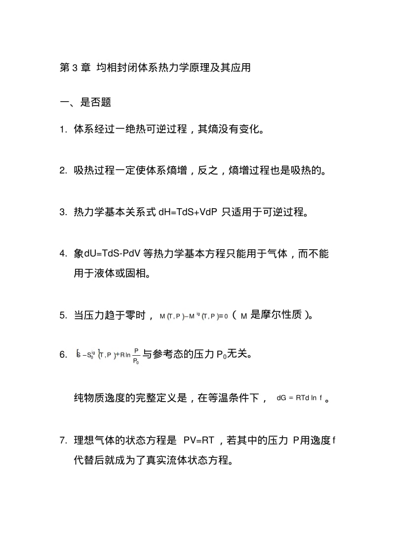 化工热力学第三版答案第3章习题.pdf_第1页