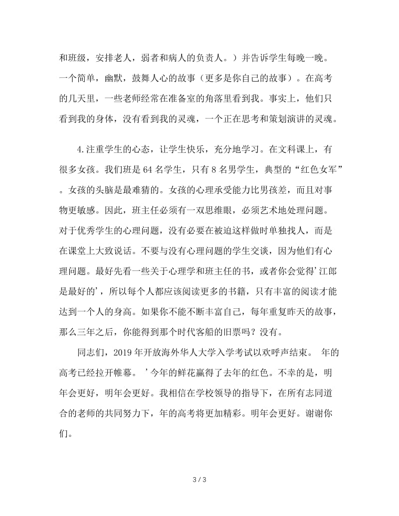 高考总结大会班主任代表发言稿.doc_第3页