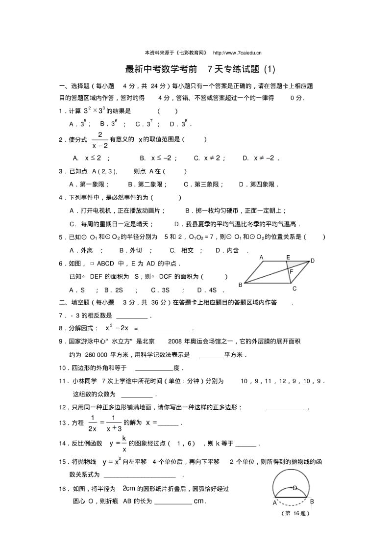 最新中考数学考前7天专练试题(含答案-名校特级教师整理).pdf_第1页