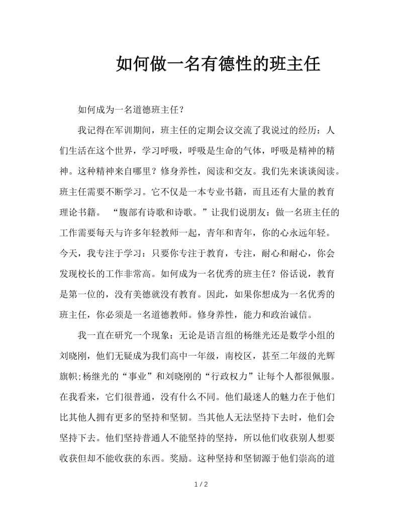 如何做一名有德性的班主任.doc_第1页