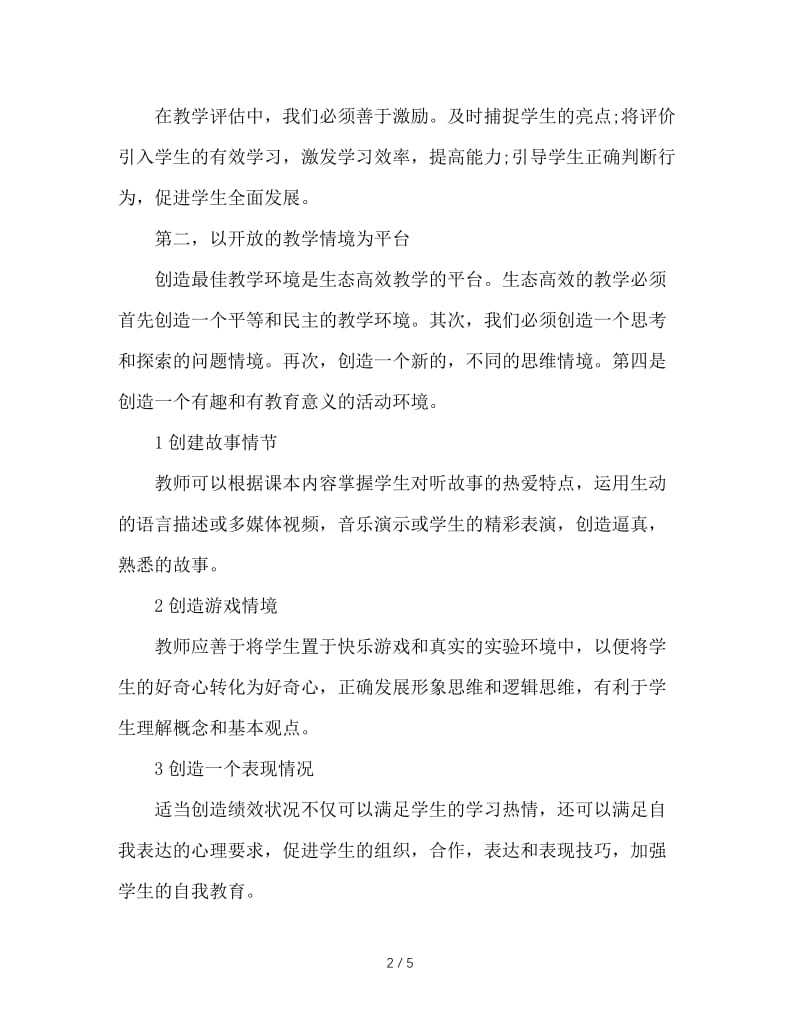 积极构建中职德育的生态课堂.doc_第2页