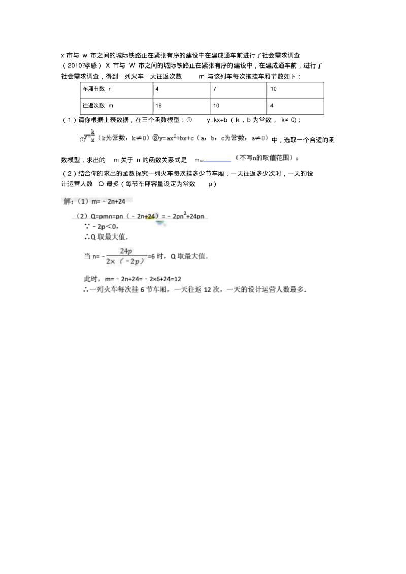 x市与w市之间的城际铁路正在紧张有序的建设中在建成通车前进行了社会需求调查.pdf_第1页