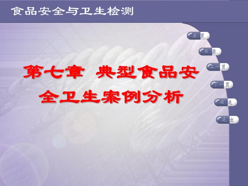 典型食品安全卫生案例分析.pdf_第1页