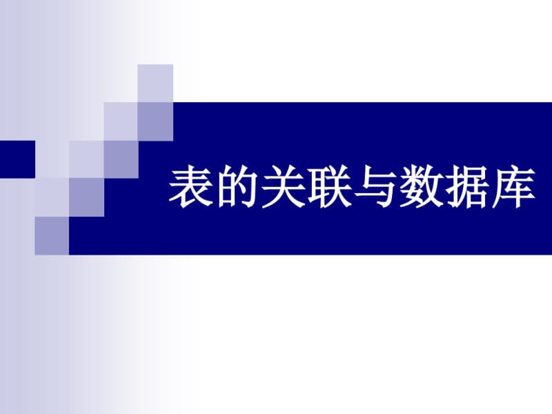 表的关联与数据库.pdf_第1页