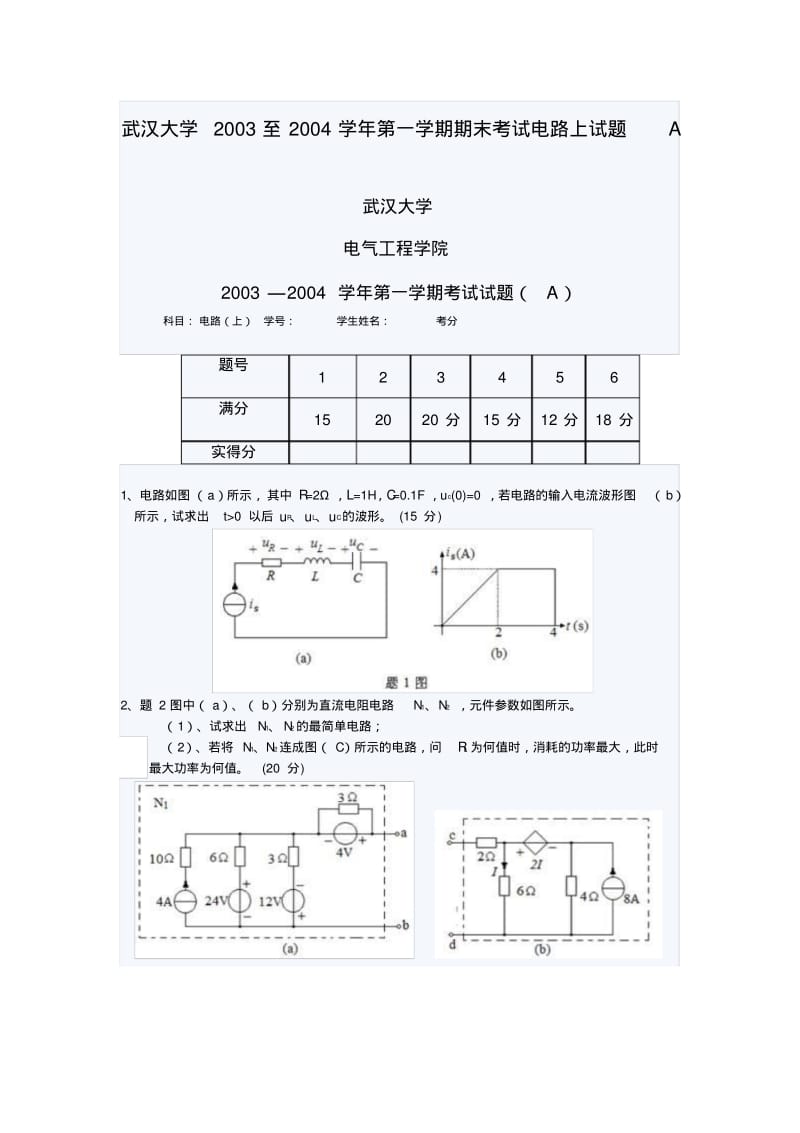武汉大学2003至2004学年第一学期期末考试电路上试题A.pdf_第1页