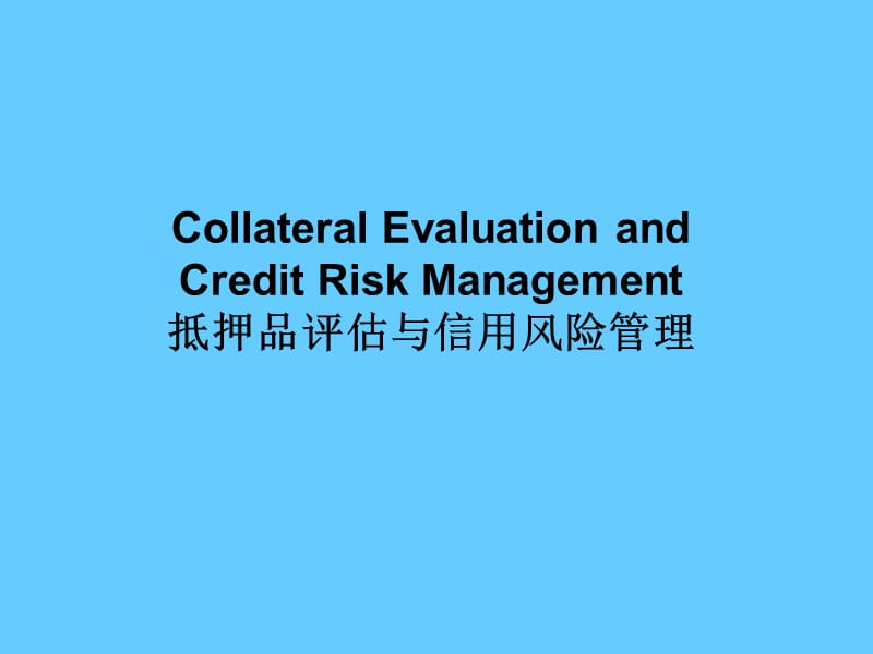 CollateralEvaluationandCreditRiskManagement抵押品评估.ppt_第1页