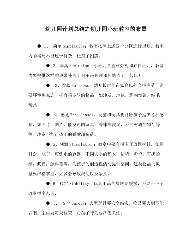 幼儿园计划总结之幼儿园小班教室的布置.doc_第1页