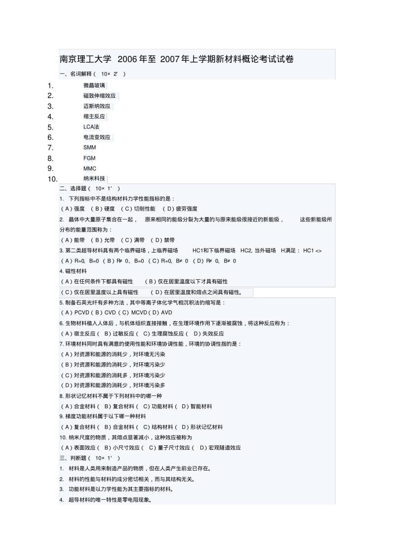 南京理工大学2006年至2007年上学期新材料概论考试试卷.pdf_第1页