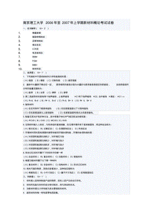 南京理工大学2006年至2007年上学期新材料概论考试试卷.pdf