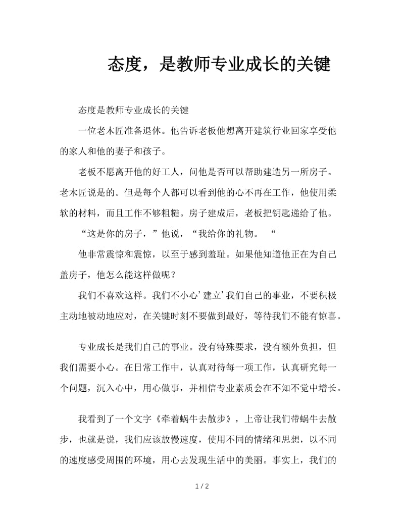 态度，是教师专业成长的关键.doc_第1页