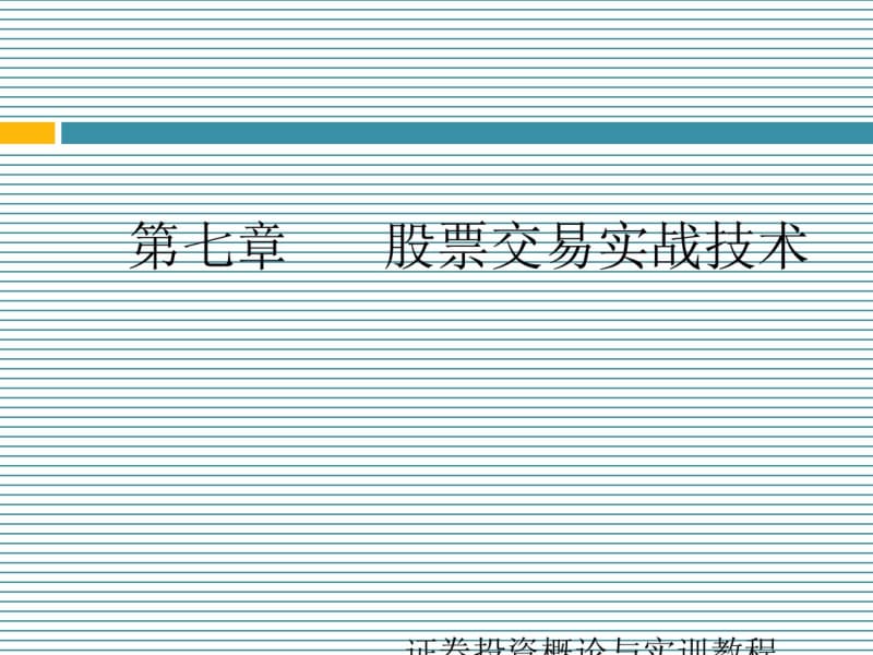 股票交易实战技术培训课件(共53张PPT).pdf_第1页