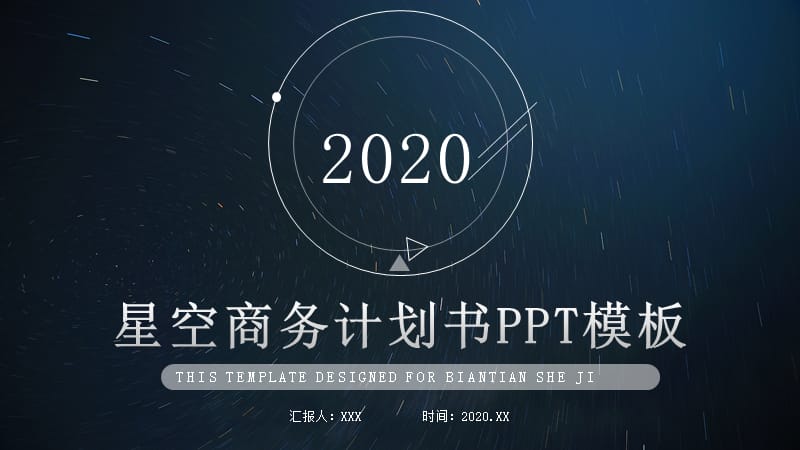 典藏星空商务计划书PPT模板.pptx_第1页