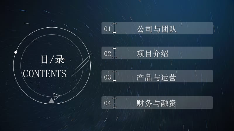 典藏星空商务计划书PPT模板.pptx_第2页