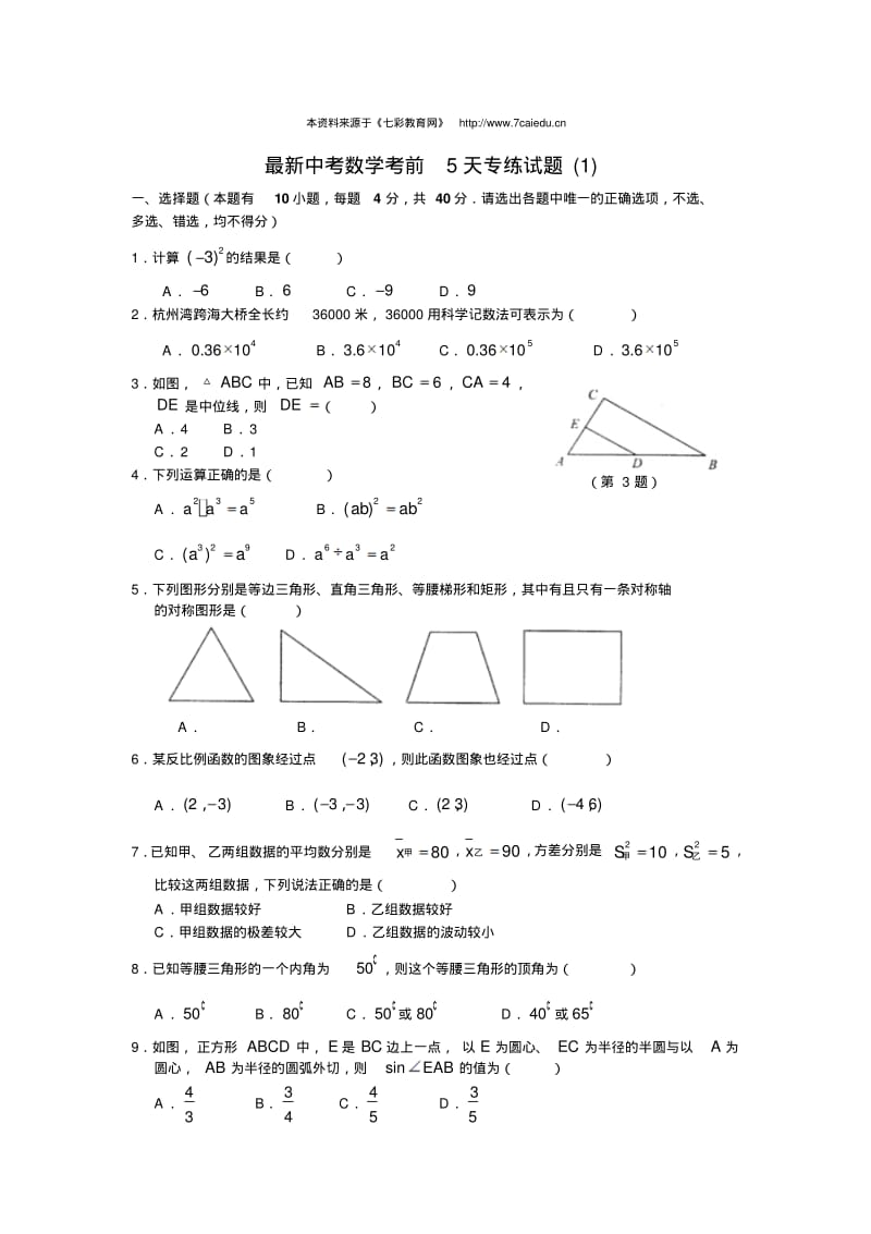 最新中考数学考前5天专练试题(1)-名校名师整理,每天一份精品训练,每天再提3分.pdf_第1页