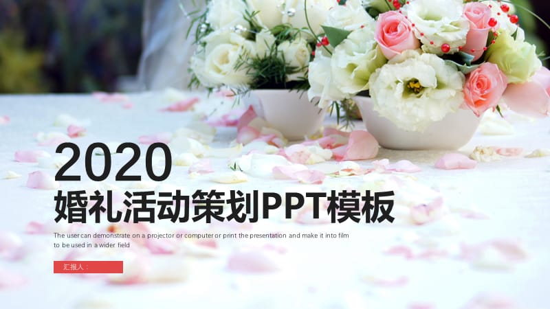 婚礼策划活动工作汇报PPT模板.pptx_第1页