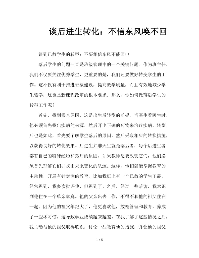 谈后进生转化：不信东风唤不回.doc_第1页