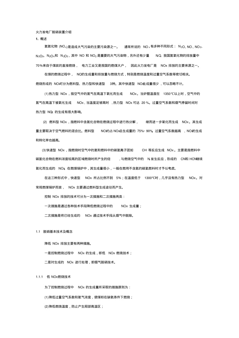 火力发电厂脱硝装置介绍.pdf_第1页