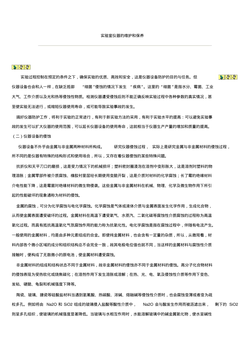 实验室仪器的维护和保养.pdf_第1页