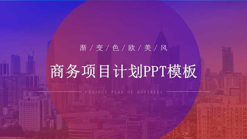 渐变色欧美风商务项目计划PPT模板.pptx_第1页