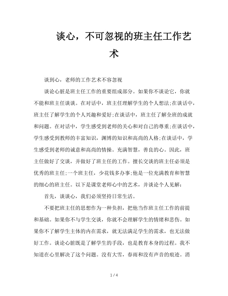 谈心，不可忽视的班主任工作艺术.doc_第1页