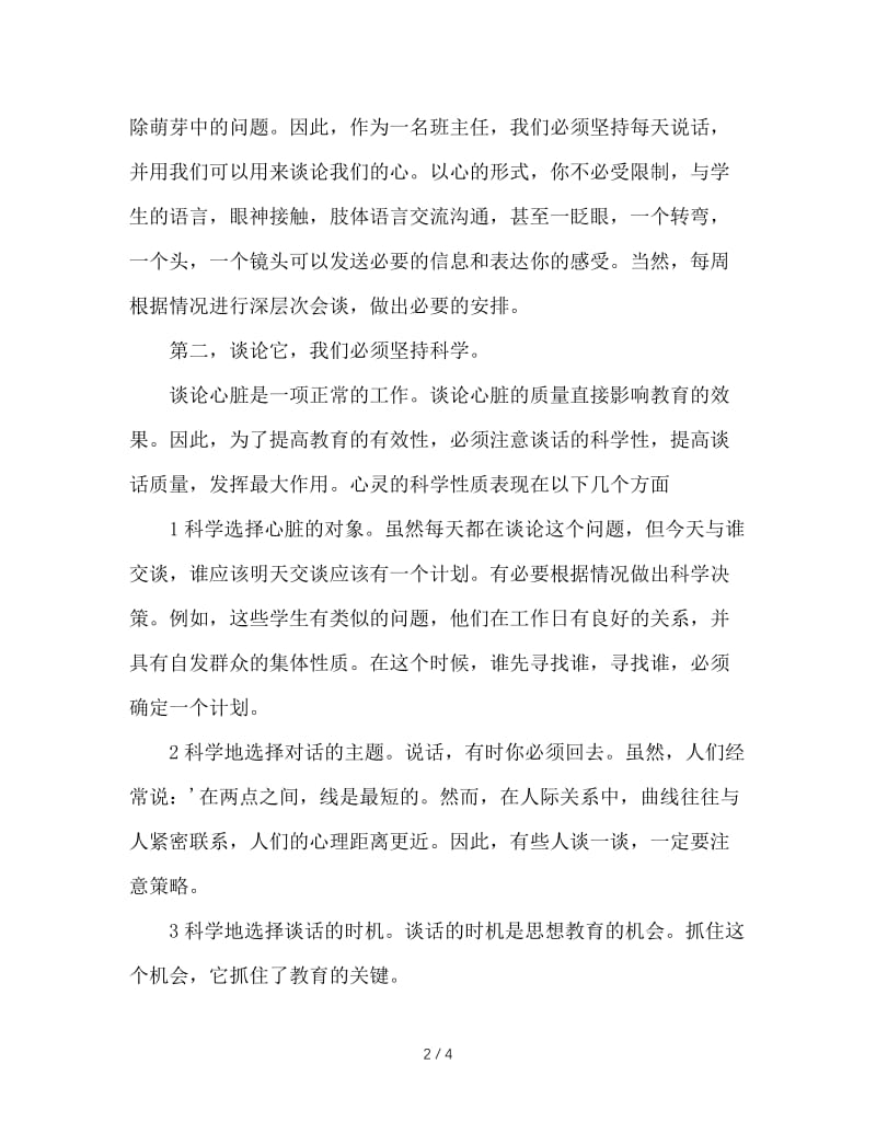 谈心，不可忽视的班主任工作艺术.doc_第2页