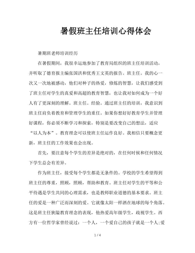 暑假班主任培训心得体会.doc_第1页