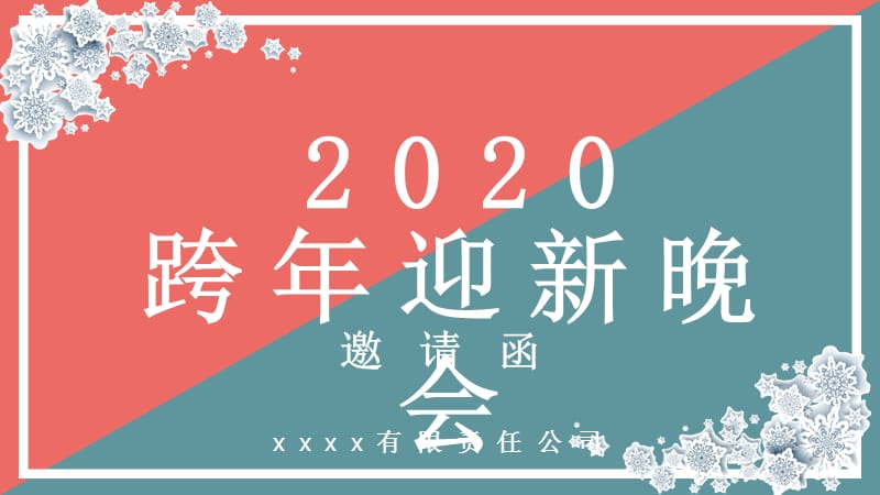 2020流行粉蓝色系之企业跨年晚会邀请函.pptx_第1页