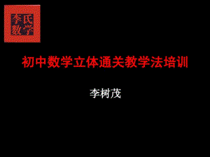 李氏数学立体通关教学法培训(含初中数学立体通关口诀).pdf