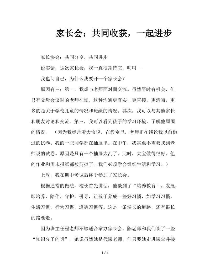 家长会：共同收获，一起进步.doc_第1页