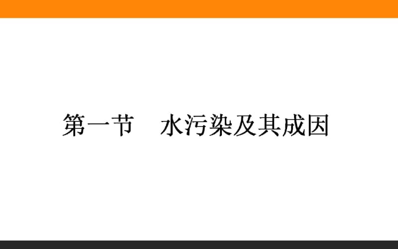 【人教版】2016年高二地理选修六：2.1《水污染及其成因》ppt课件.pdf_第1页