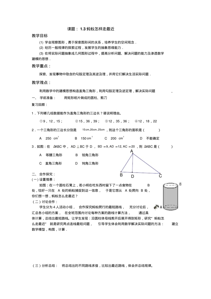 八上数学《1.3蚂蚁怎样走最近》学案.pdf_第1页