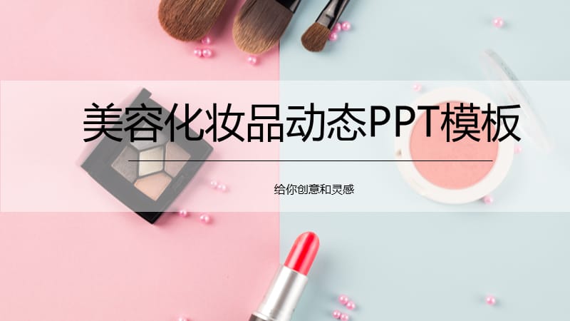 粉色清新美容化妆品动态PPT模板.pptx_第1页