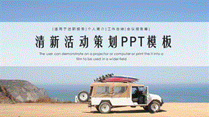 清新活动策划PPT模板.pptx