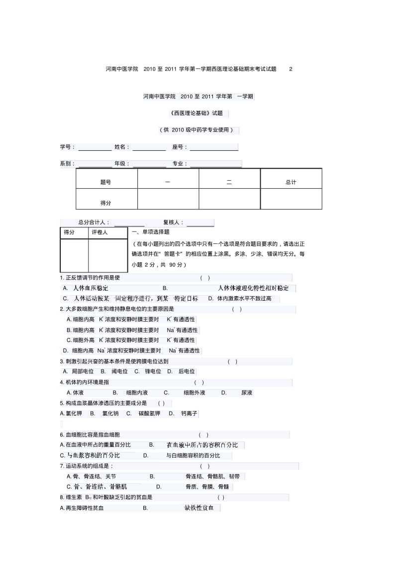 河南中医学院2010至2011学年第一学期西医理论基础期末考试试题2.pdf_第1页