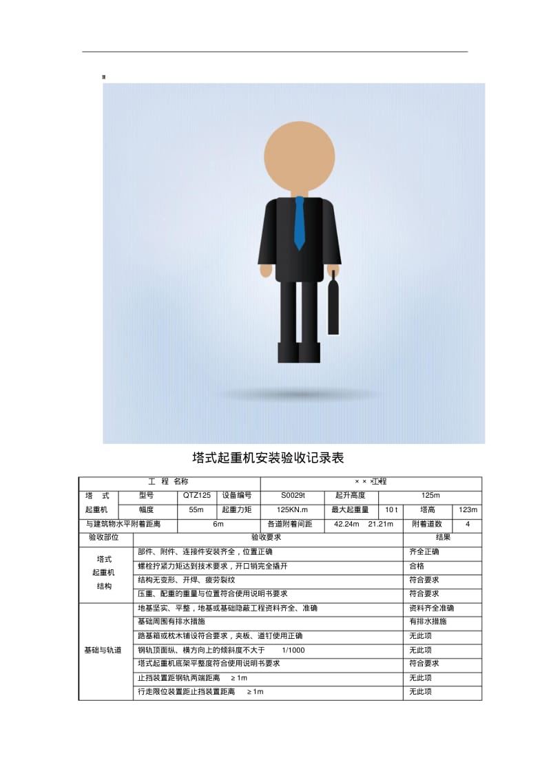 塔吊安装验收记录表.pdf_第1页