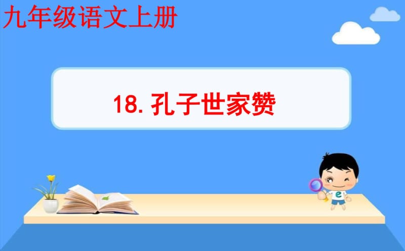 九年级语文上册18.世家孔子赞课件.pdf_第1页