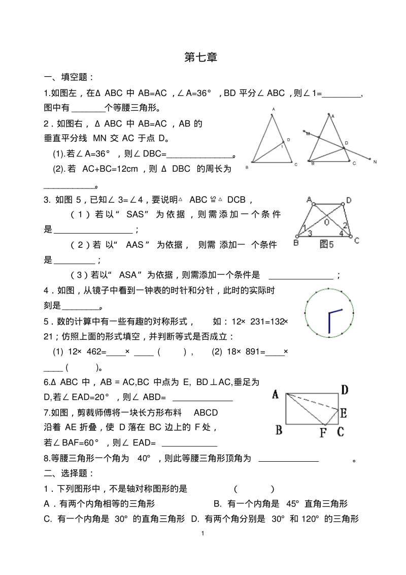 七下数学《第七章生活中的轴对称》练习.pdf_第1页