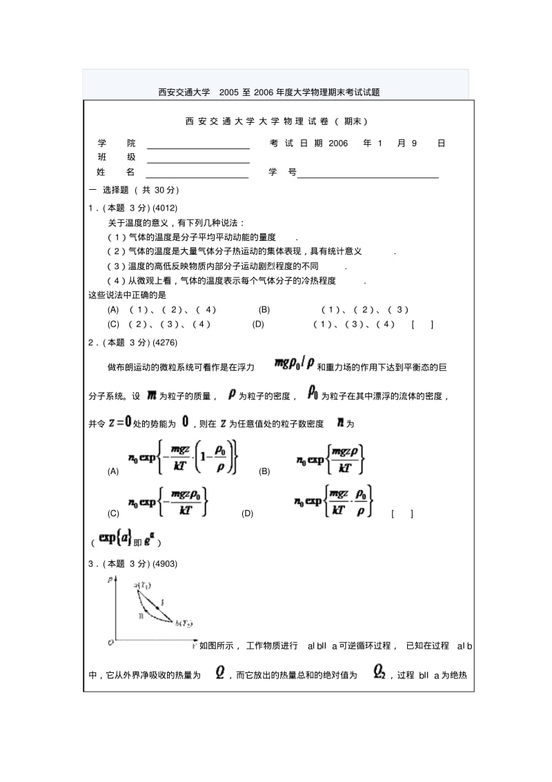 西安交通大学2005至2006年度大学物理期末考试试题.pdf_第1页