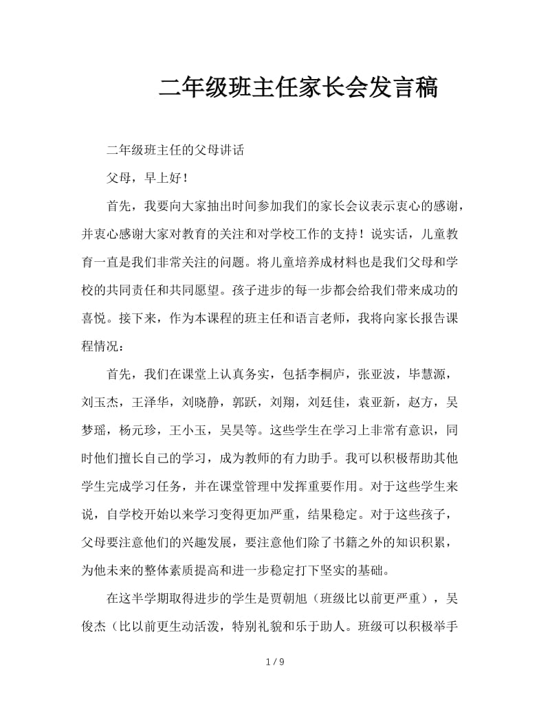 二年级班主任家长会发言稿.doc_第1页