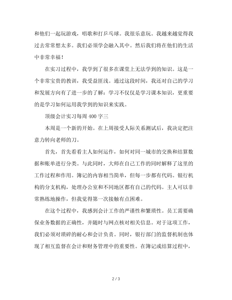 顶岗会计实习周记400字.doc_第2页