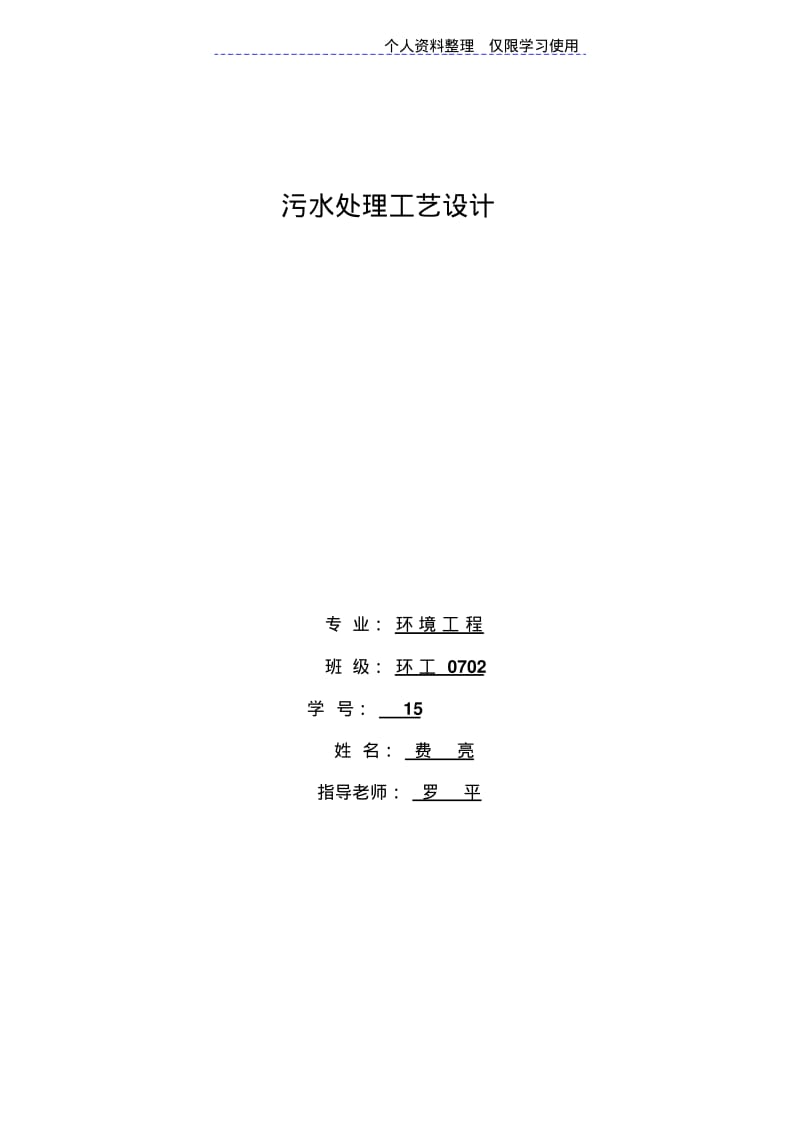 课程方案污水处理工艺方案.pdf_第1页