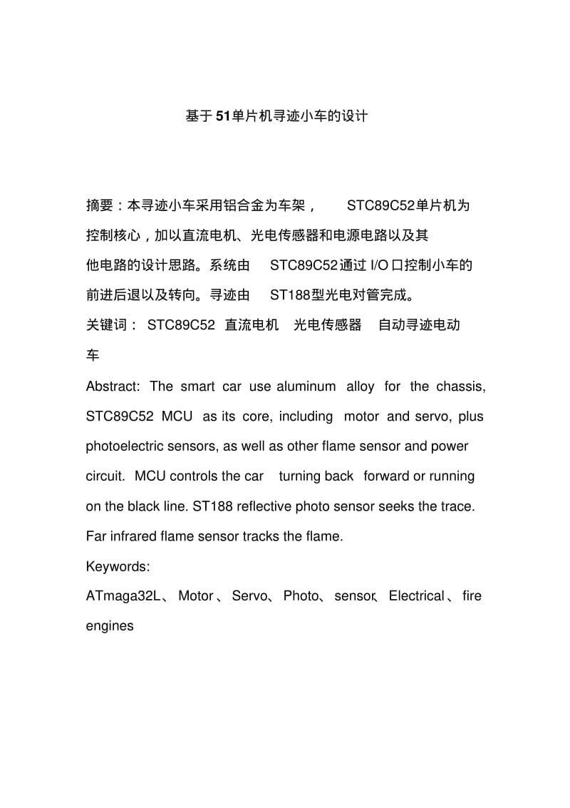 单片机循迹小车的设计方案.pdf_第1页