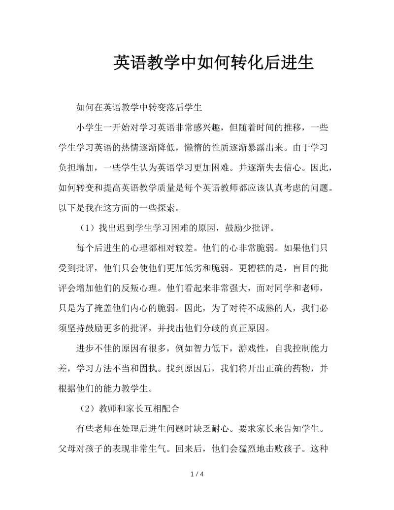 英语教学中如何转化后进生.doc_第1页