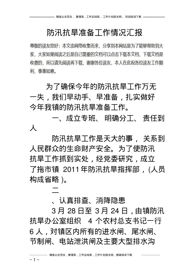 防汛抗旱准备工作情况汇报.pdf_第1页