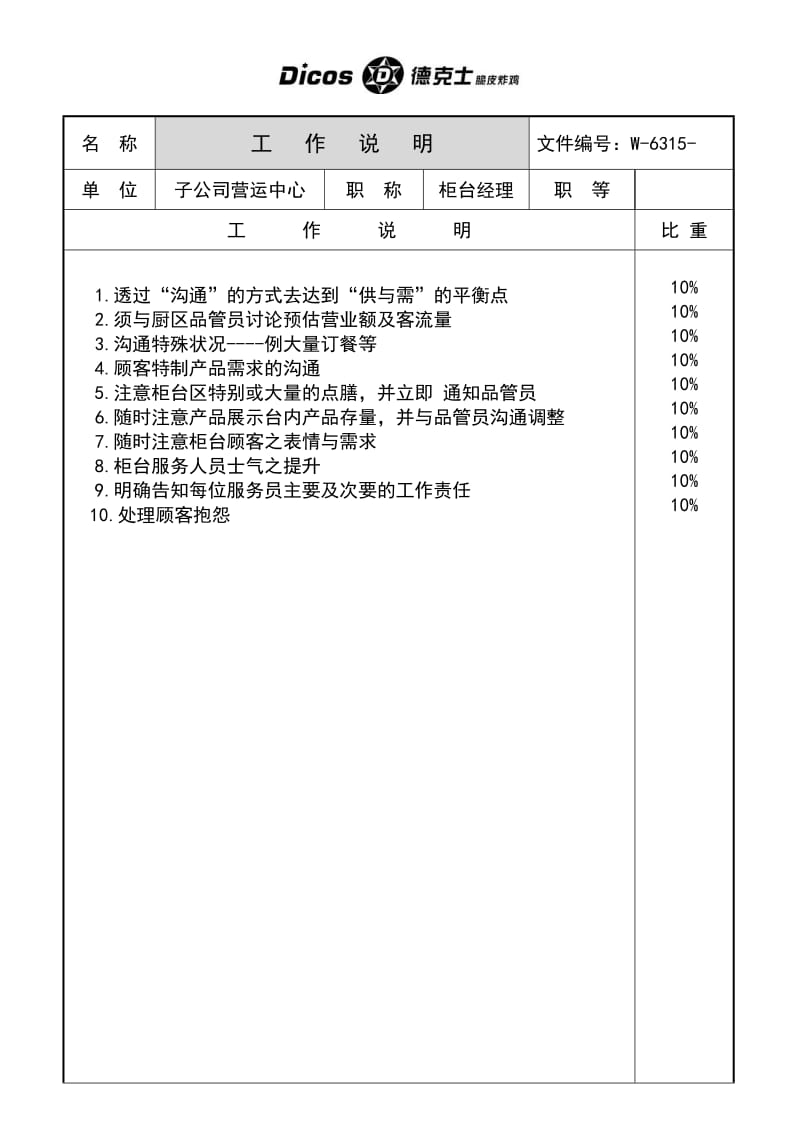 德克士柜台区域经理.doc_第1页