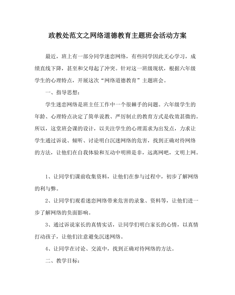 政教处范文之网络道德教育主题班会活动方案.doc_第1页